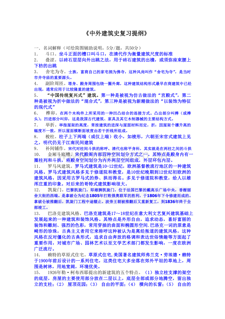 中外建筑史复习提纲.doc_第1页