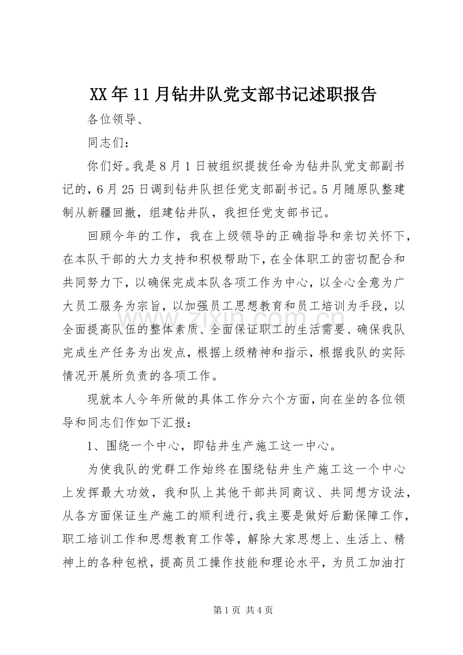 XX年11月钻井队党支部书记述职报告.docx_第1页