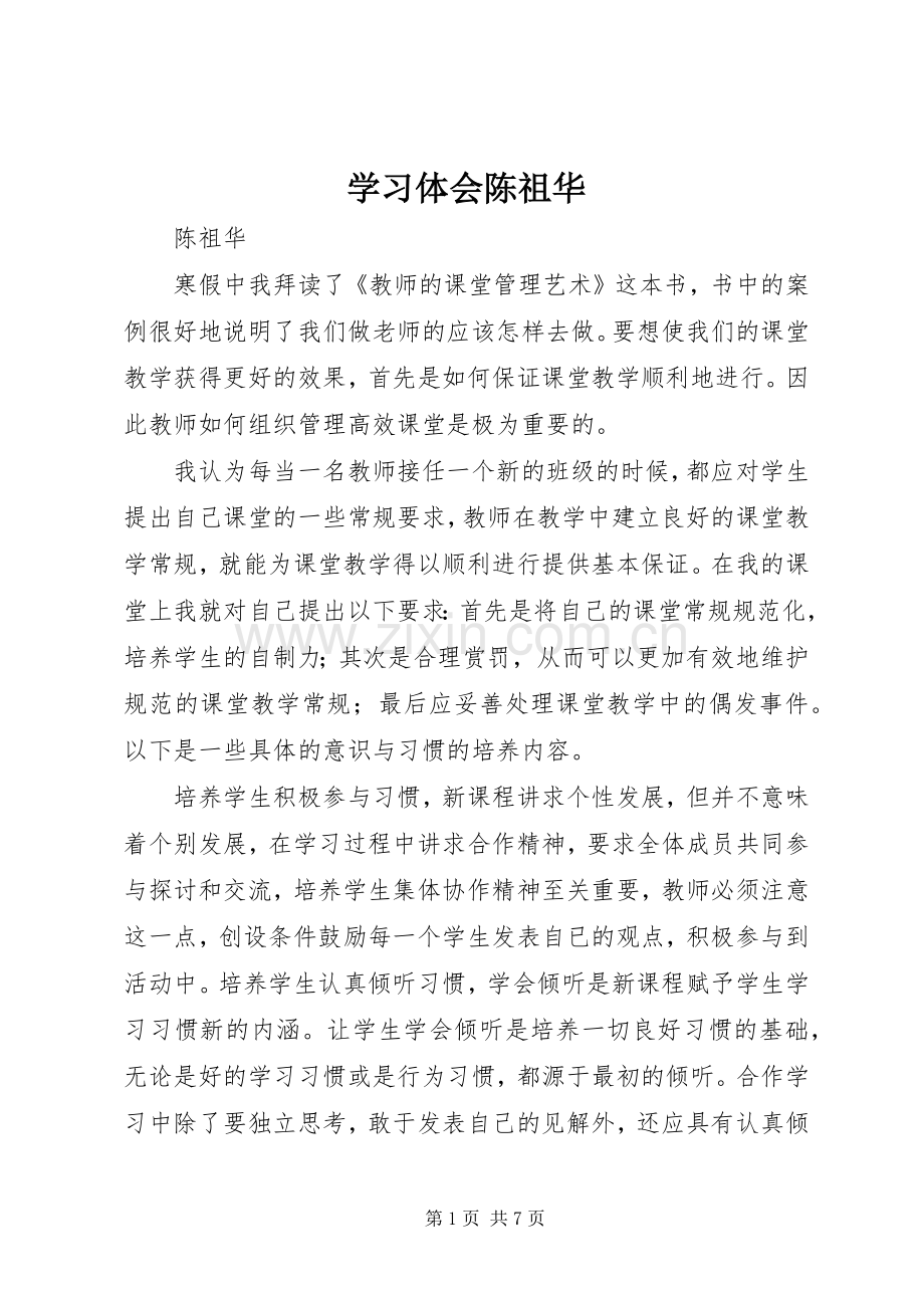 学习体会陈祖华.docx_第1页