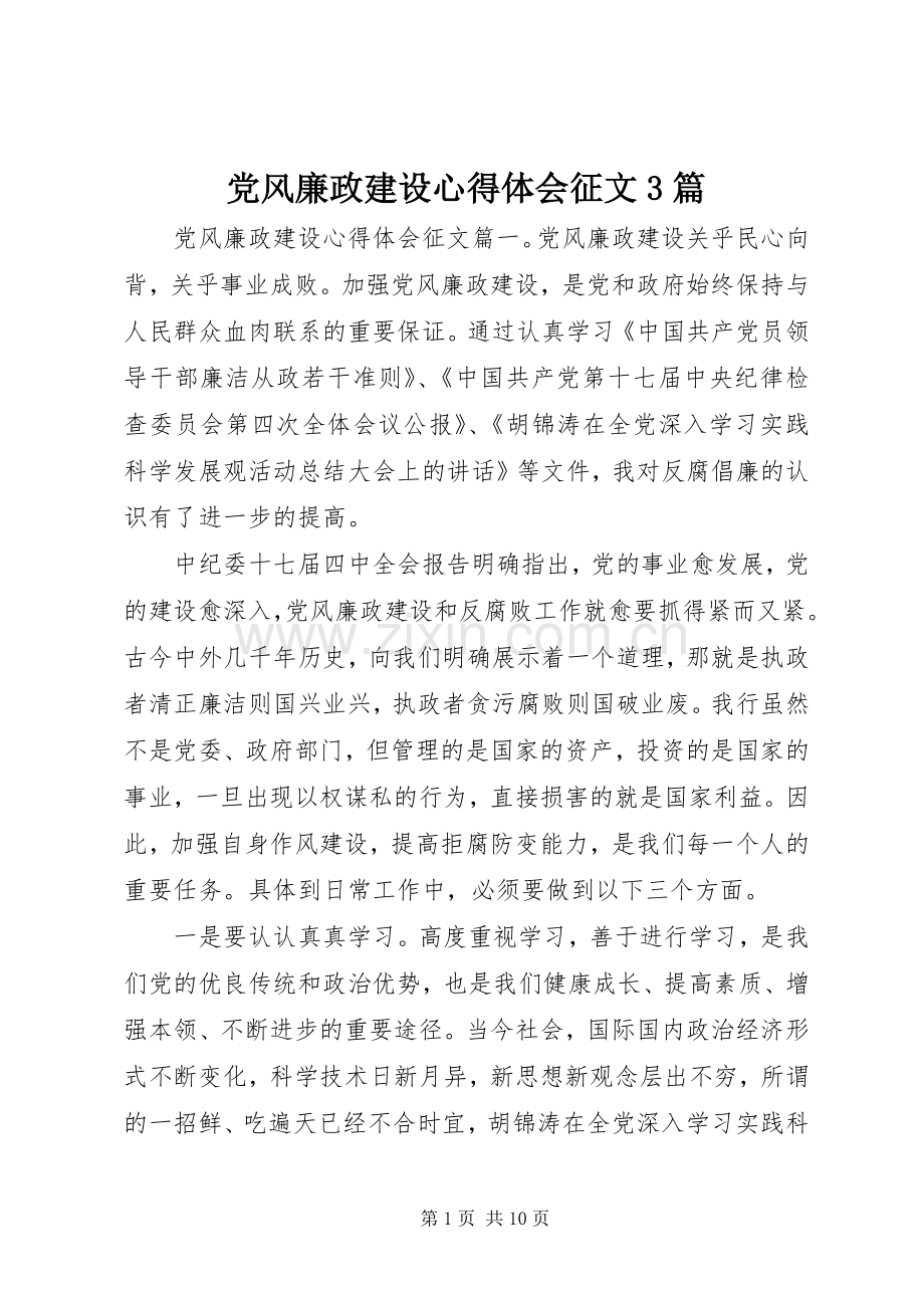 党风廉政建设心得体会征文3篇.docx_第1页