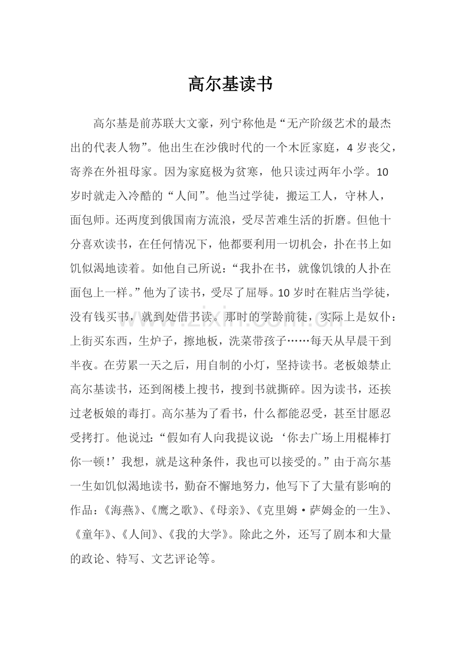 《走遍天下书为侣》知识拓展—高尔基读书.docx_第1页