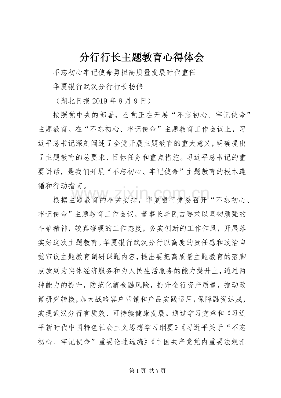 分行行长主题教育心得体会.docx_第1页