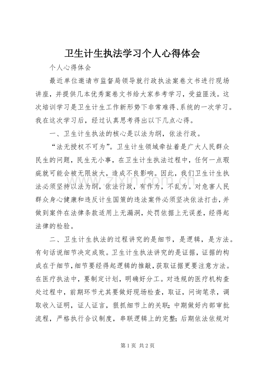 卫生计生执法学习个人心得体会.docx_第1页