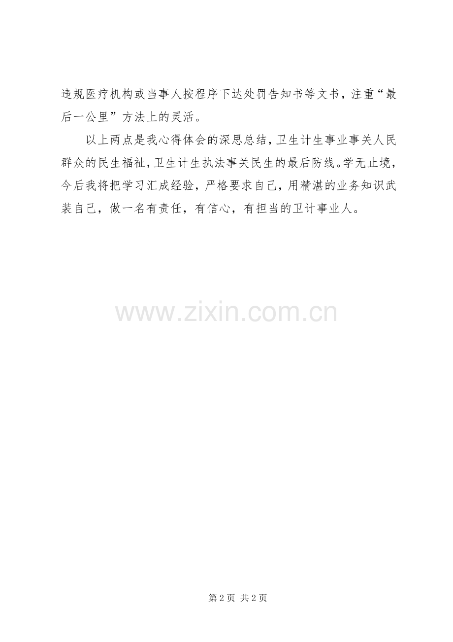 卫生计生执法学习个人心得体会.docx_第2页