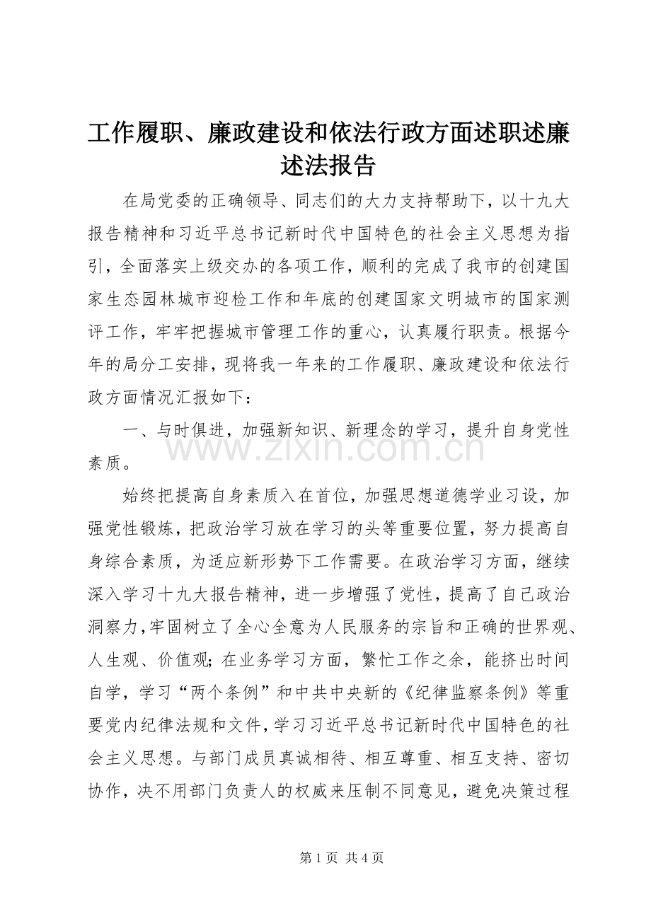 工作履职、廉政建设和依法行政方面述职述廉述法报告.docx_第1页