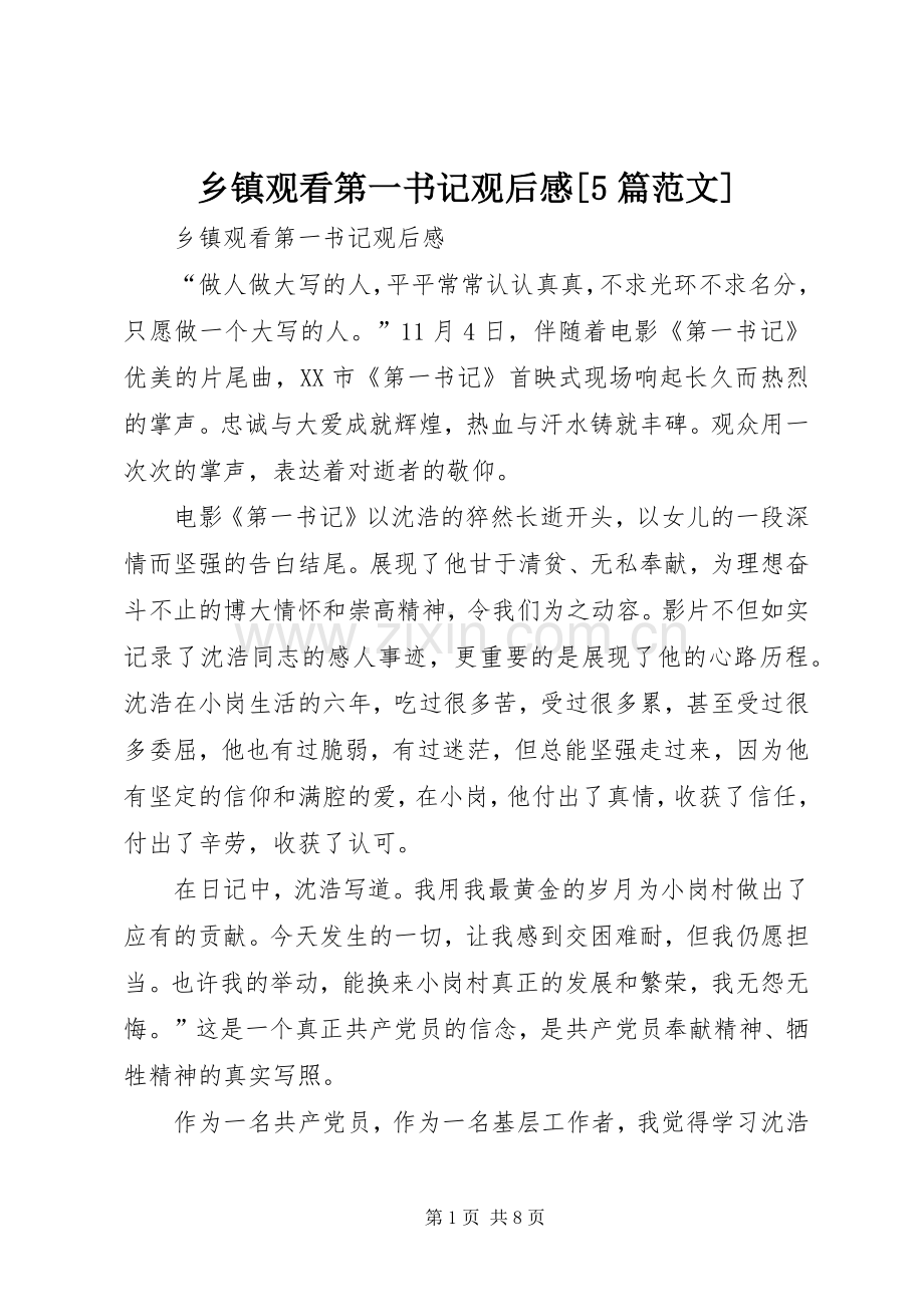 乡镇观看第一书记观后感[5篇范文].docx_第1页