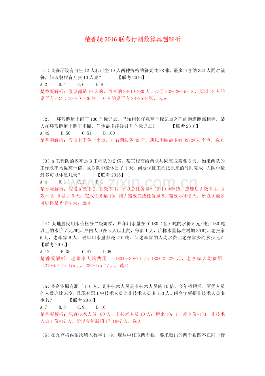 楚香凝2016联考行测数算真题解析.doc_第1页