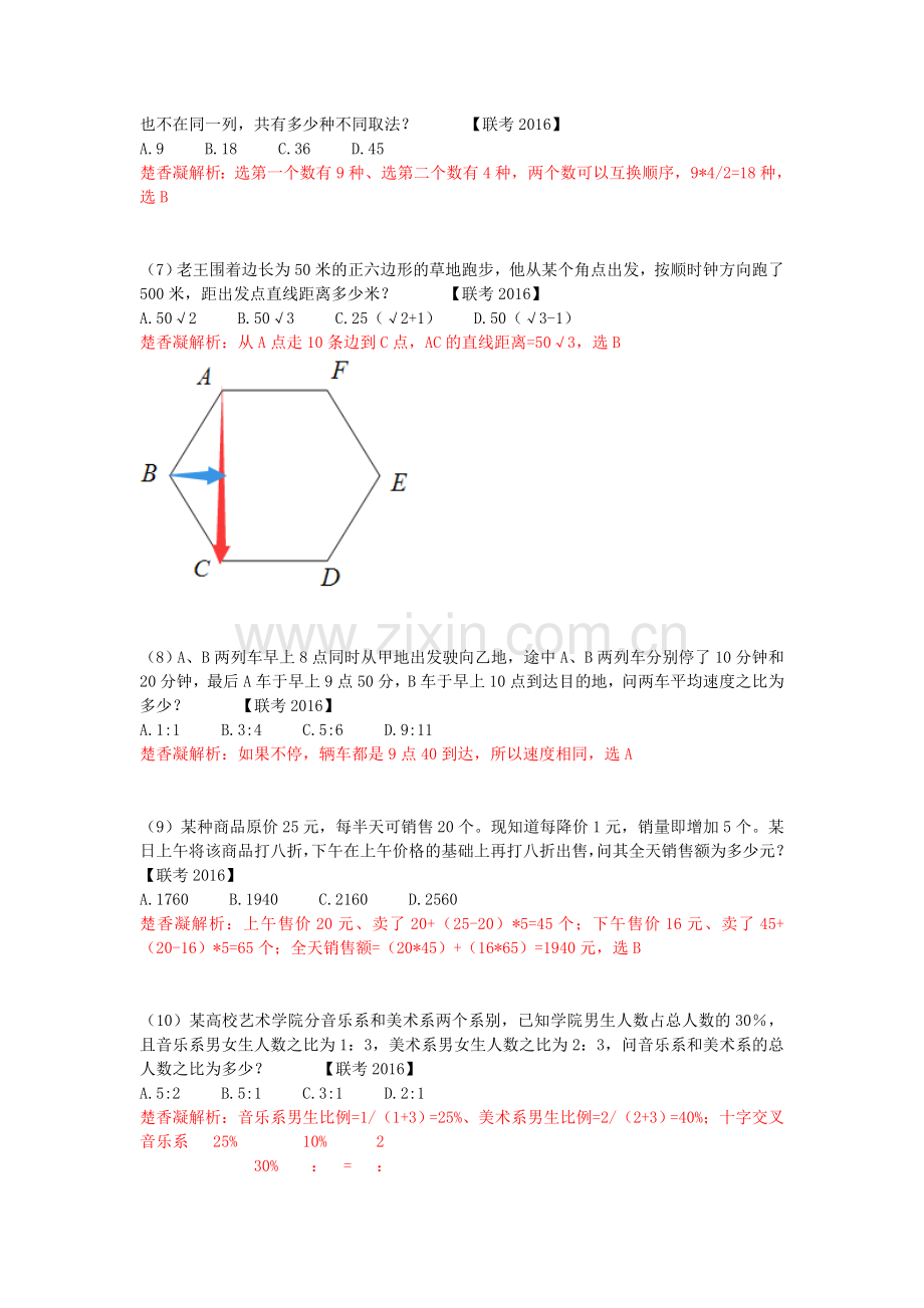 楚香凝2016联考行测数算真题解析.doc_第2页