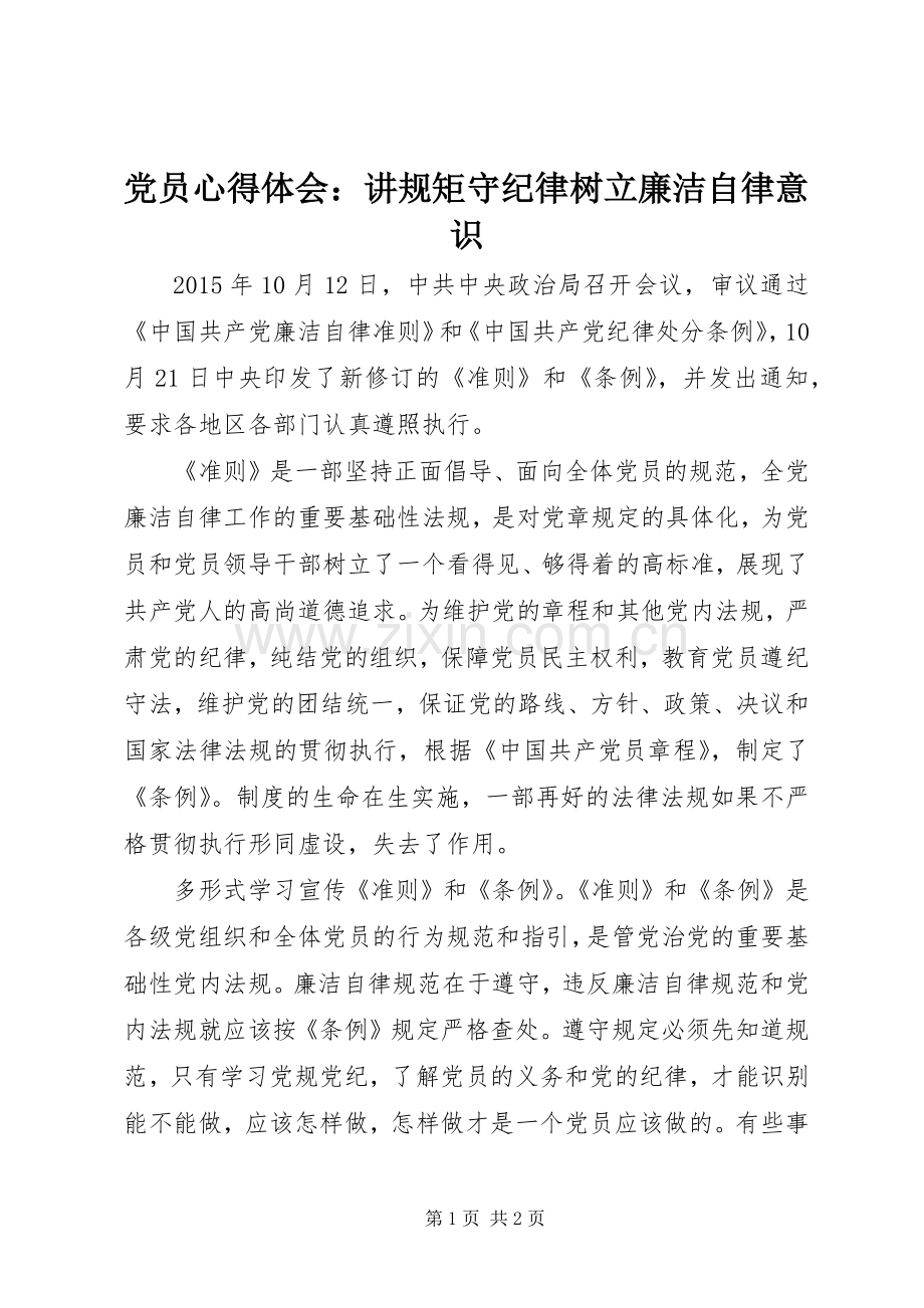 党员心得体会：讲规矩守纪律树立廉洁自律意识.docx_第1页