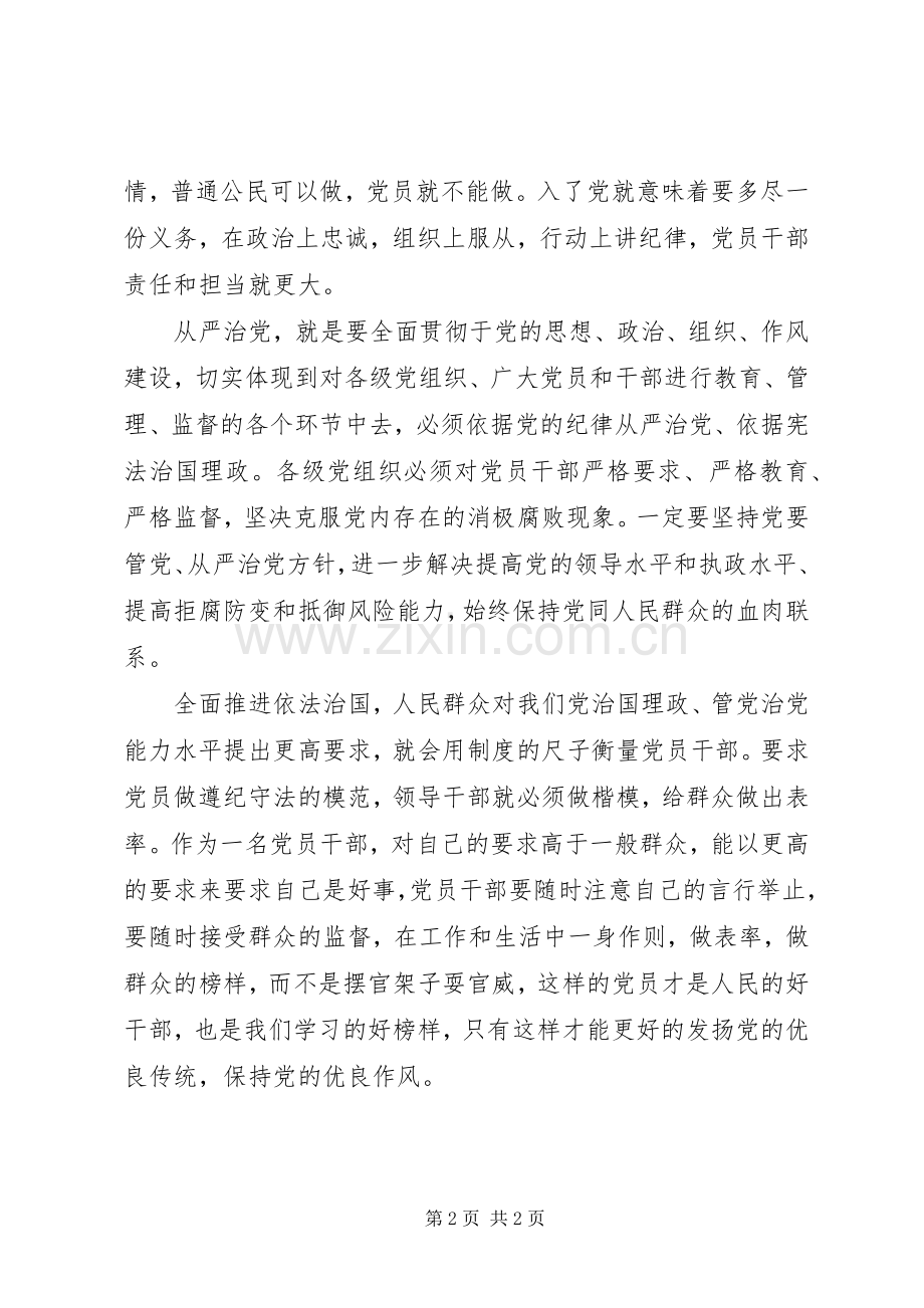 党员心得体会：讲规矩守纪律树立廉洁自律意识.docx_第2页
