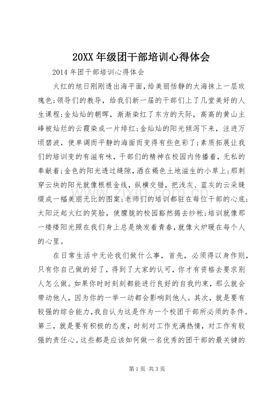 20XX年级团干部培训心得体会.docx_第1页