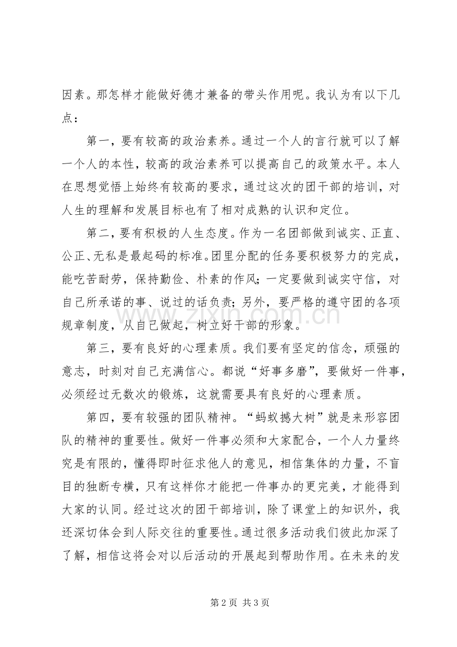 20XX年级团干部培训心得体会.docx_第2页