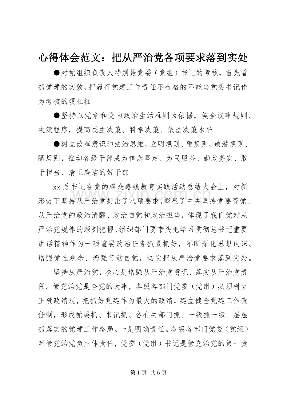 心得体会范文：把从严治党各项要求落到实处.docx_第1页