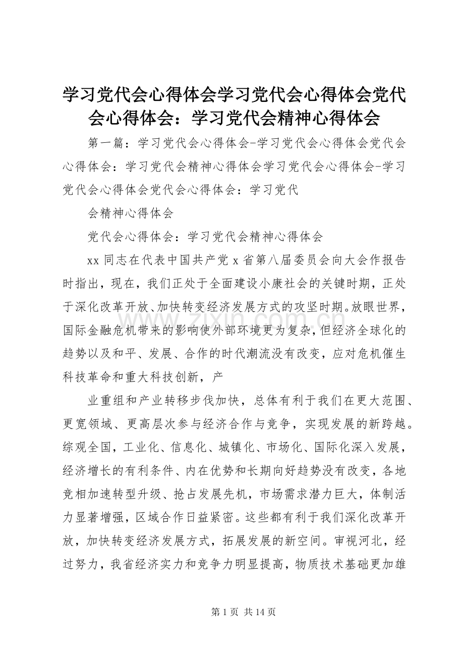 学习党代会心得体会学习党代会心得体会党代会心得体会：学习党代会精神心得体会.docx_第1页