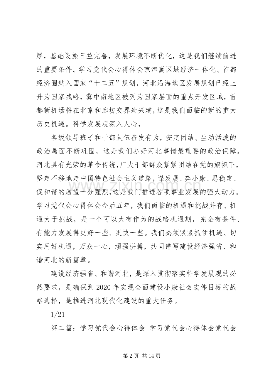 学习党代会心得体会学习党代会心得体会党代会心得体会：学习党代会精神心得体会.docx_第2页