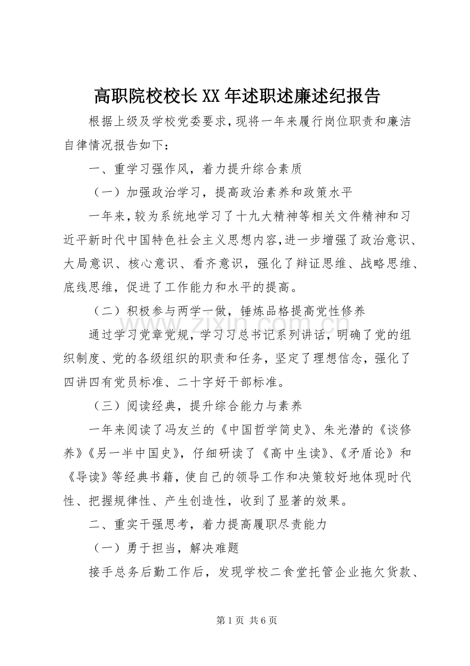 高职院校校长XX年述职述廉述纪报告.docx_第1页