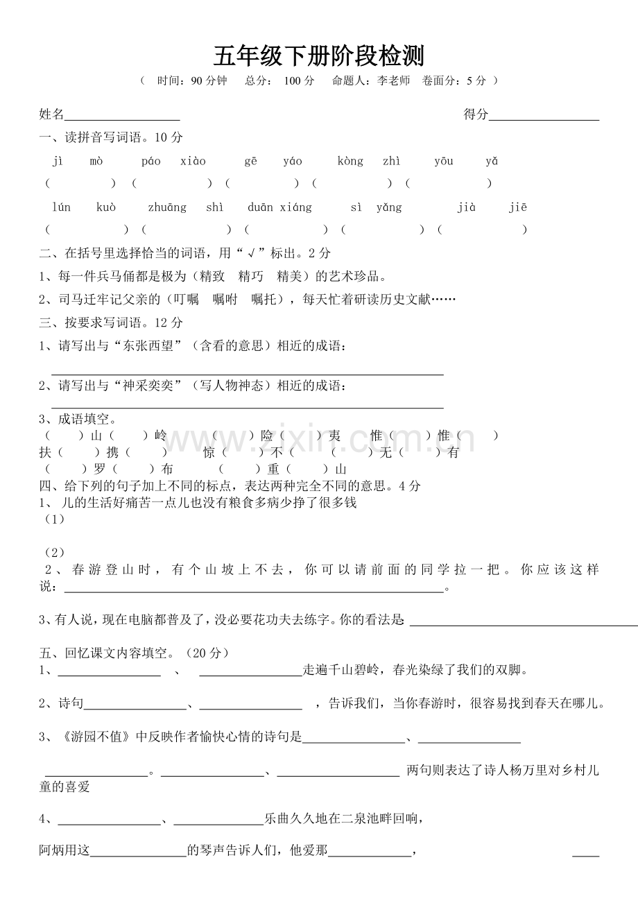 五年级阶段检测.doc_第1页