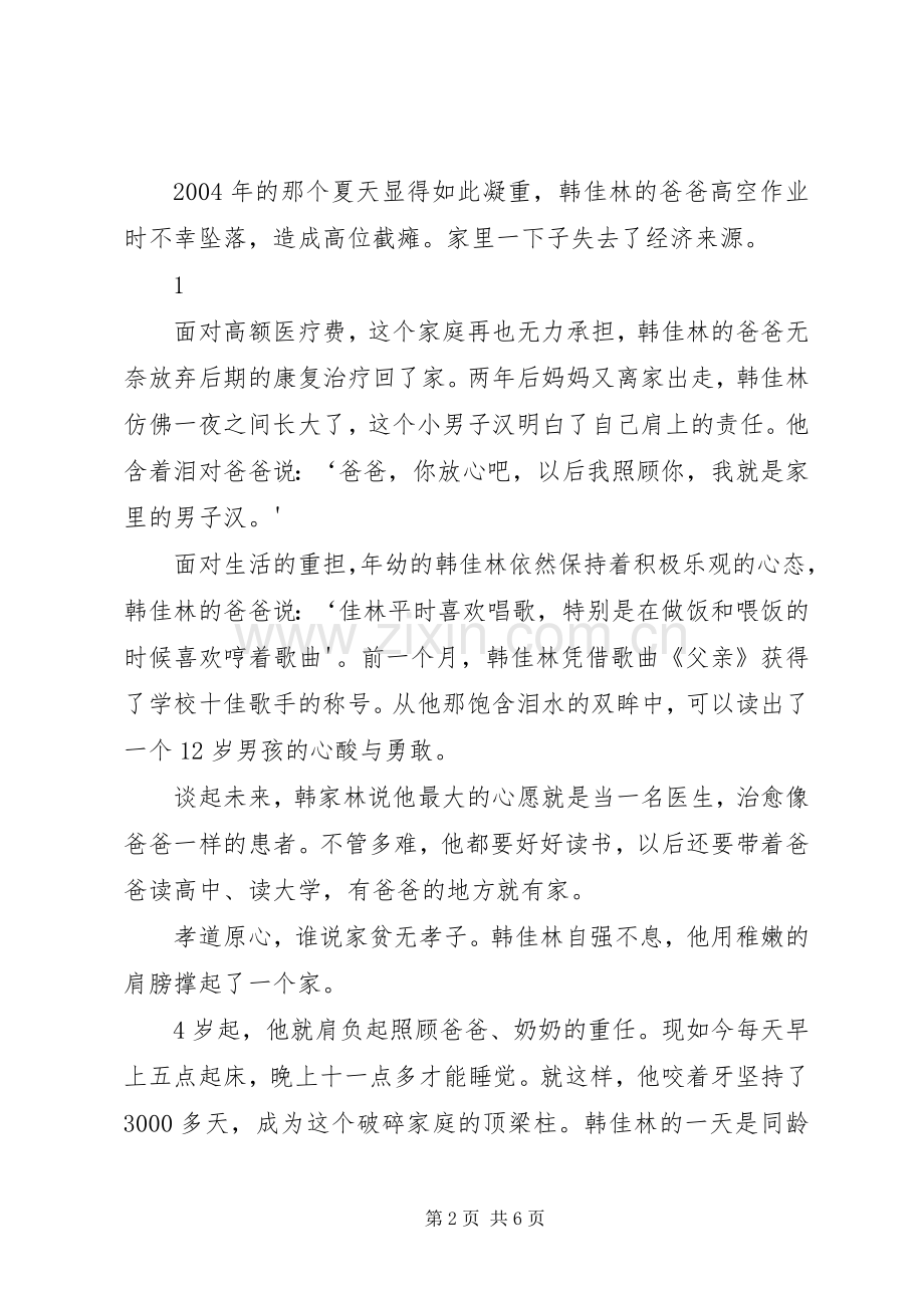横水镇会瀍小学最美孝心少年韩佳林之感人事迹.docx_第2页