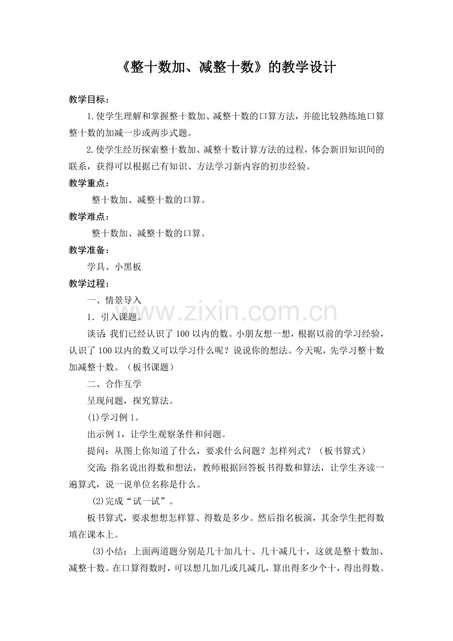 小学数学人教一年级两位数加、减整十数.doc_第1页