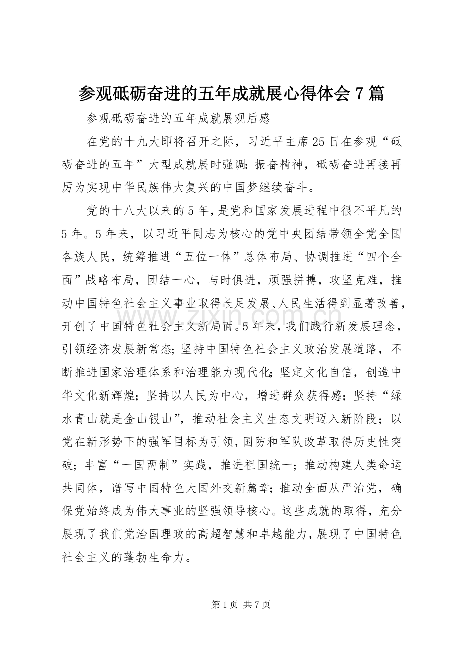 参观砥砺奋进的五年成就展心得体会7篇.docx_第1页