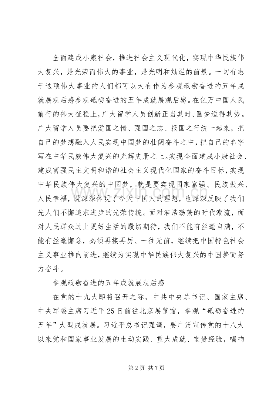 参观砥砺奋进的五年成就展心得体会7篇.docx_第2页