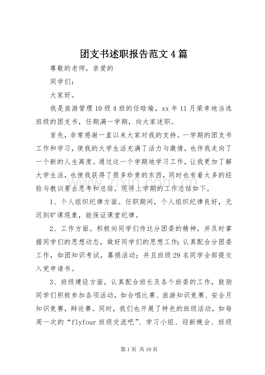 团支书述职报告范文4篇.docx_第1页