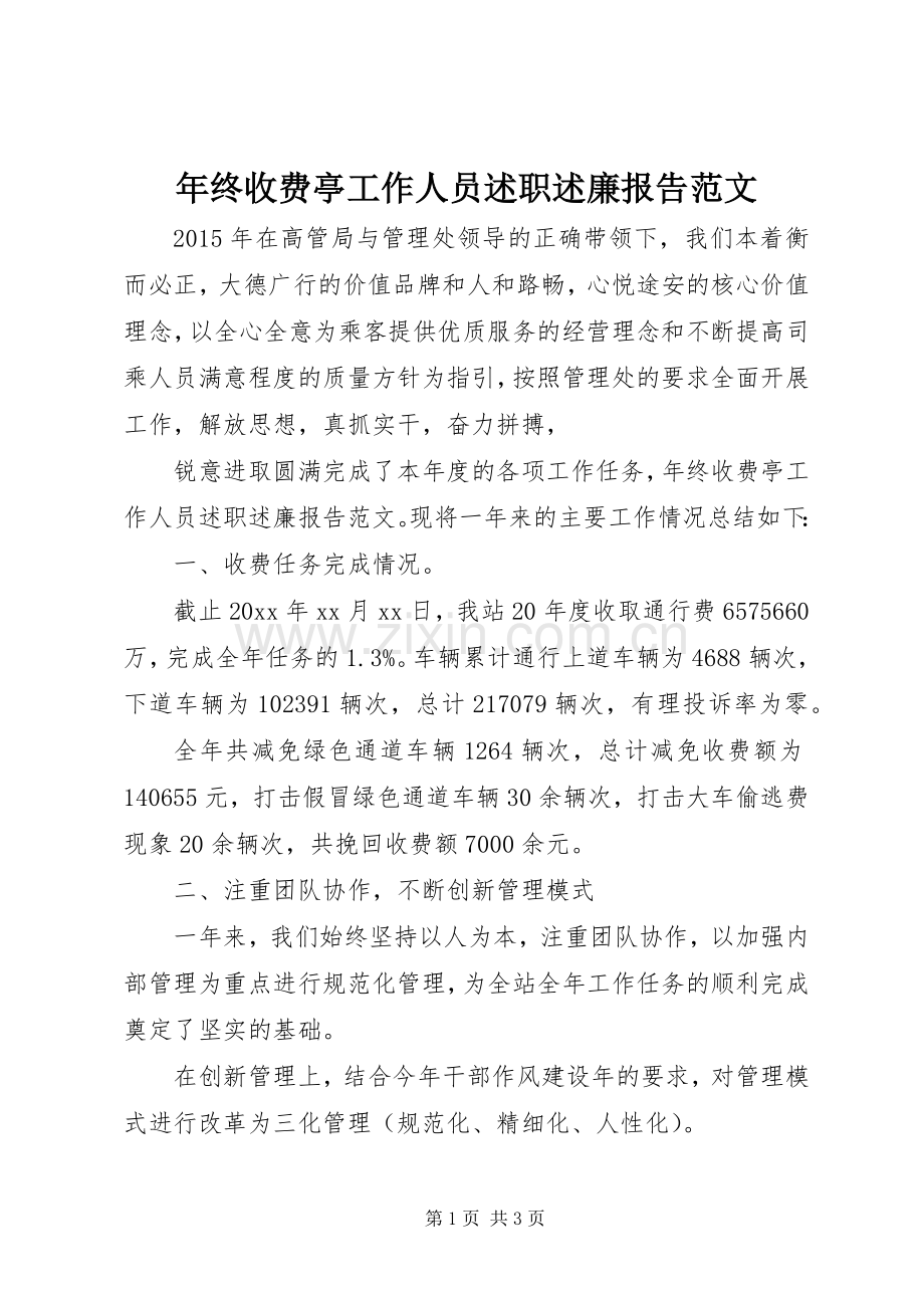 年终收费亭工作人员述职述廉报告范文.docx_第1页