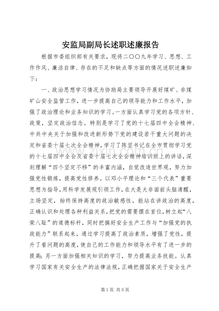 安监局副局长述职述廉报告.docx_第1页