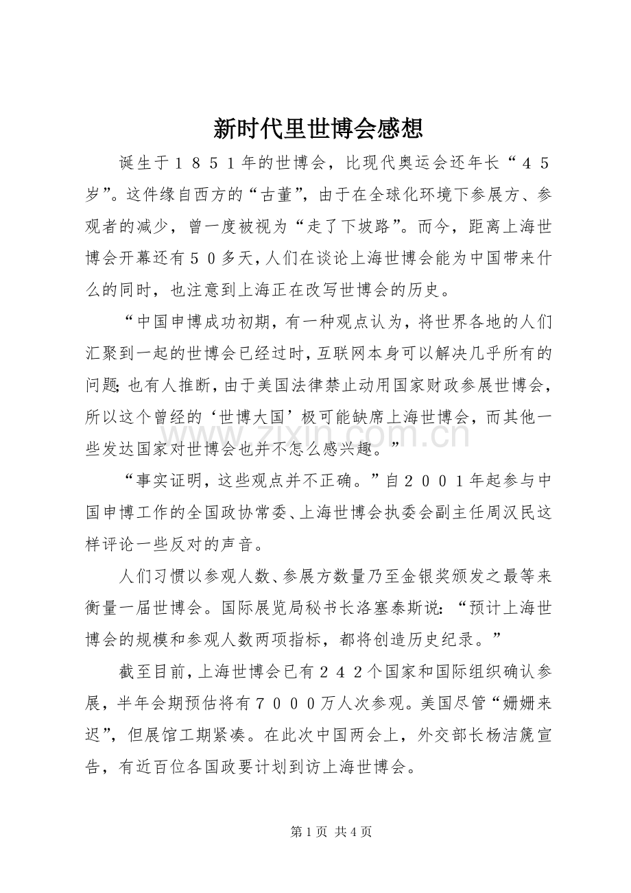 新时代里世博会感想.docx_第1页