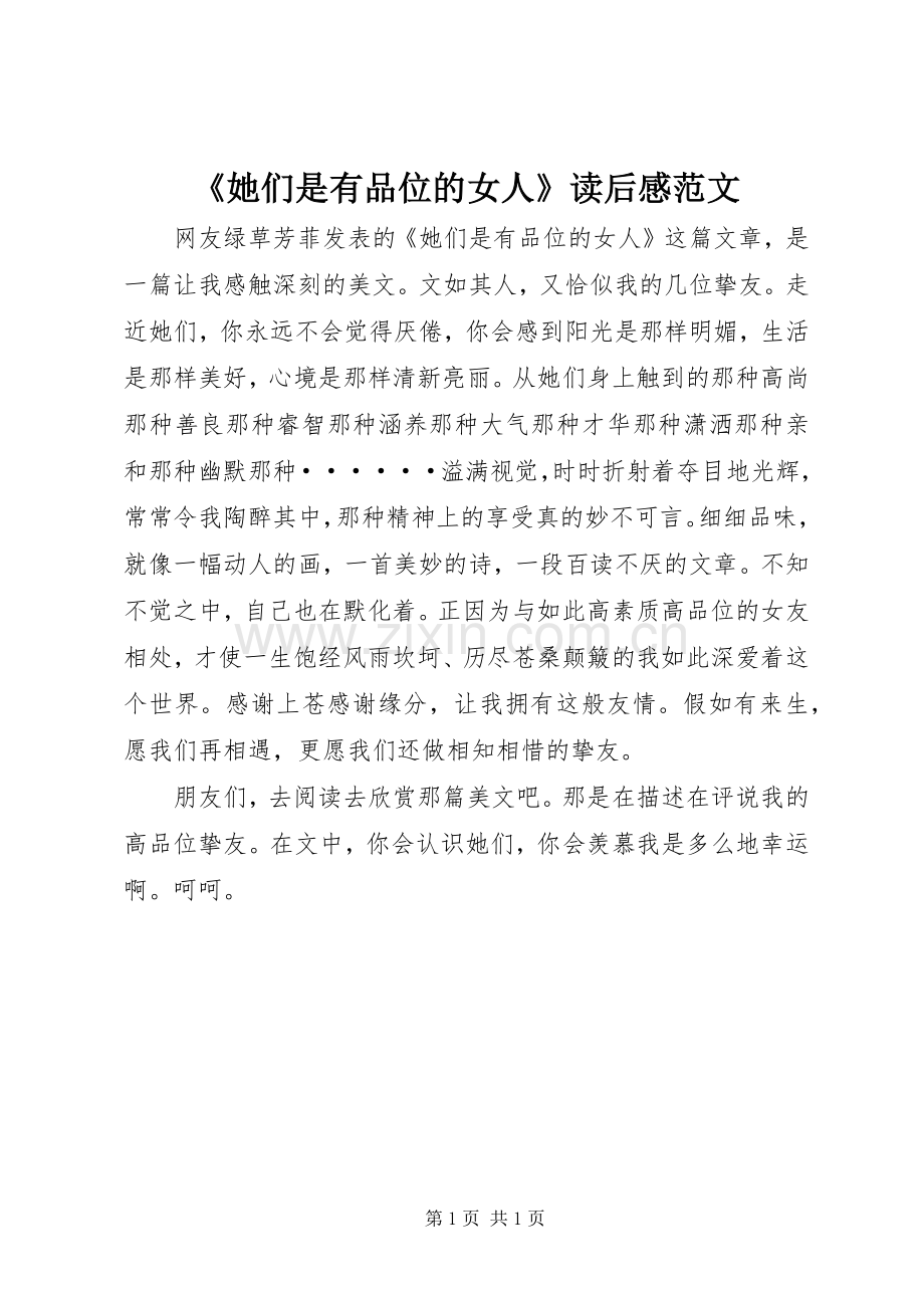 《她们是有品位的女人》读后感范文.docx_第1页