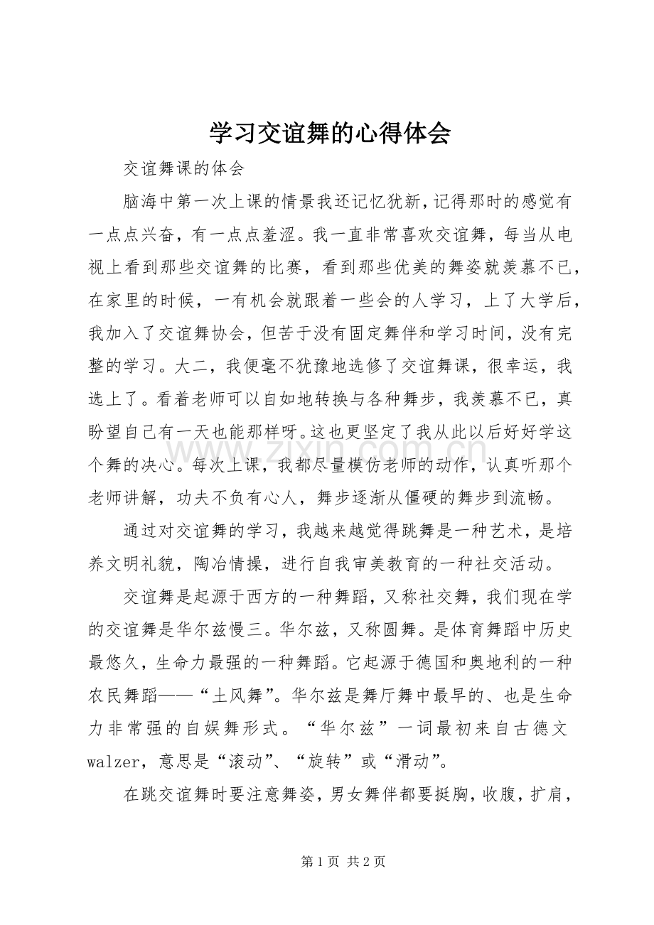 学习交谊舞的心得体会.docx_第1页