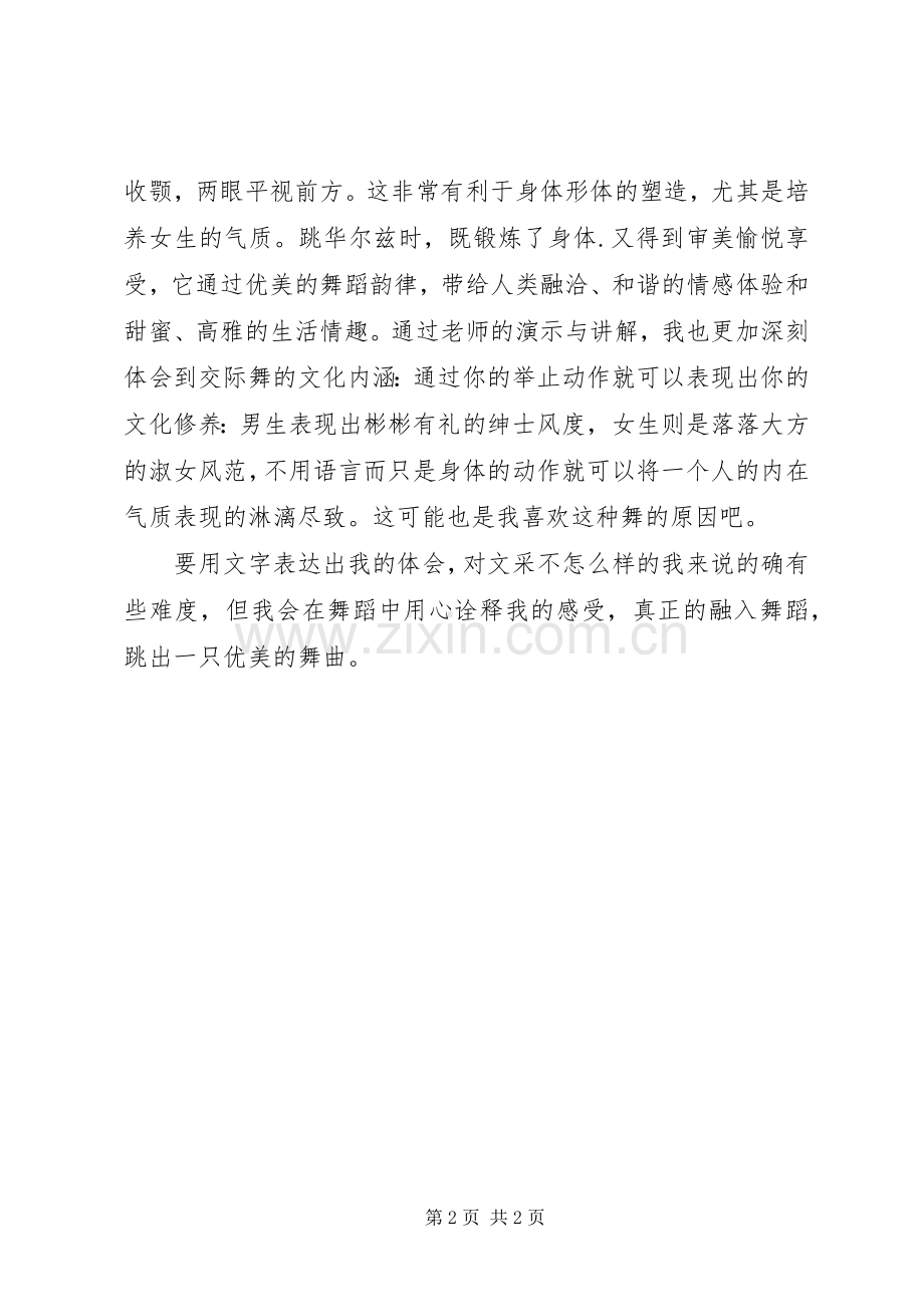 学习交谊舞的心得体会.docx_第2页