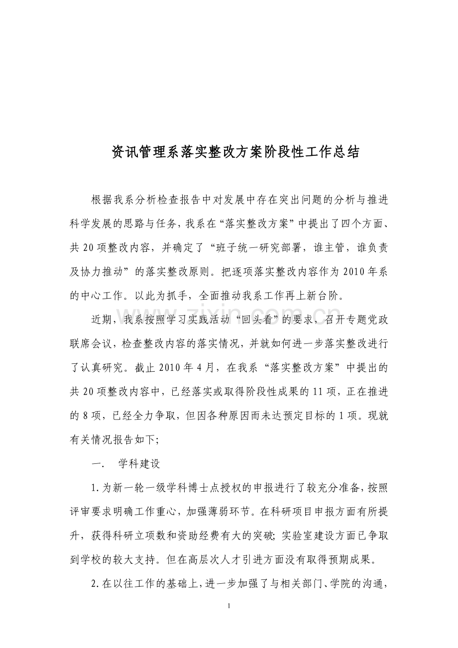 资讯管理系落实整改方案阶段性工作总结.doc_第1页