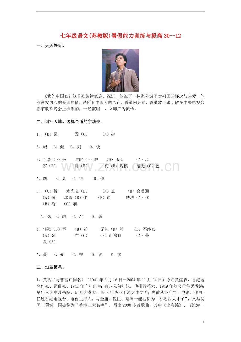 七年级语文-暑假能力训练与提高30--12-苏教版.doc_第1页