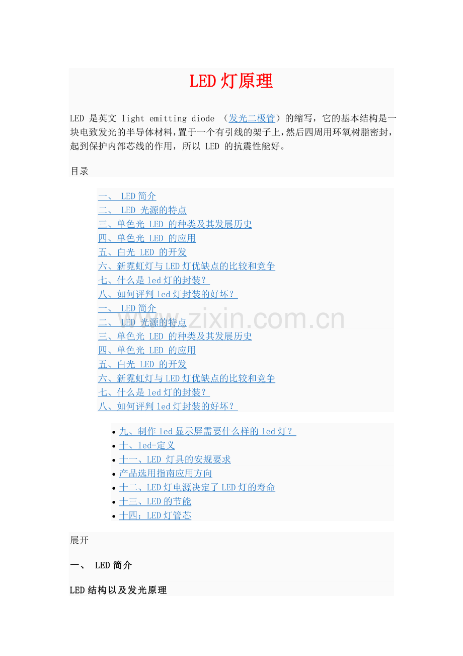 LED灯原理介绍 免费.doc_第1页