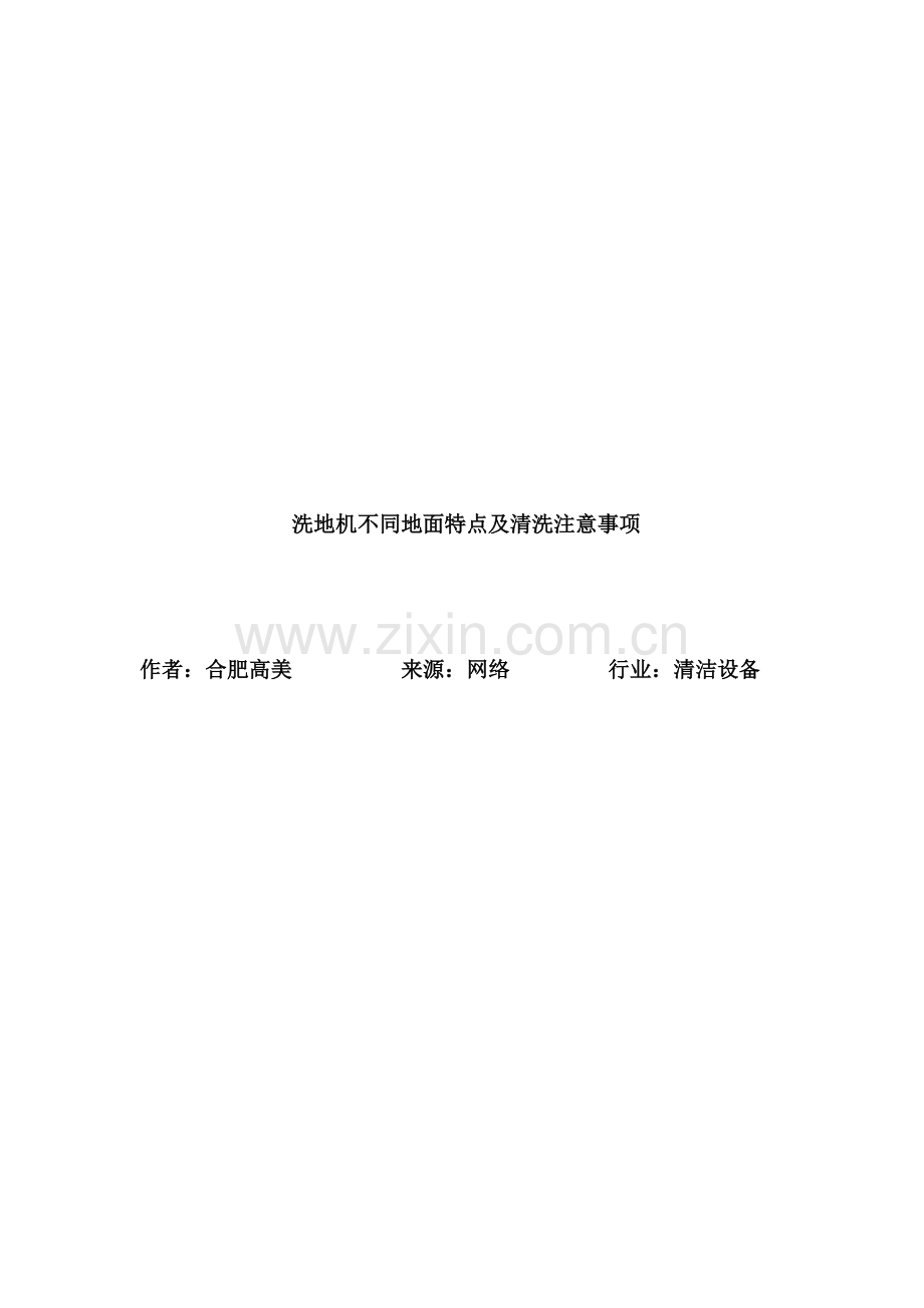 洗地机不同地面特点及清洗注意事项.doc_第1页