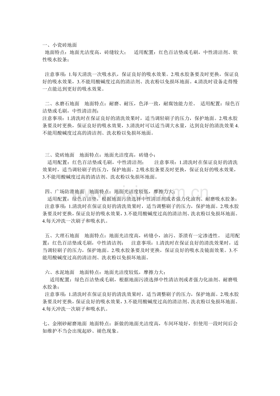 洗地机不同地面特点及清洗注意事项.doc_第2页