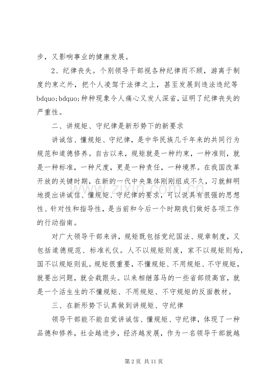 践行讲规矩守纪律心得体会.docx_第2页