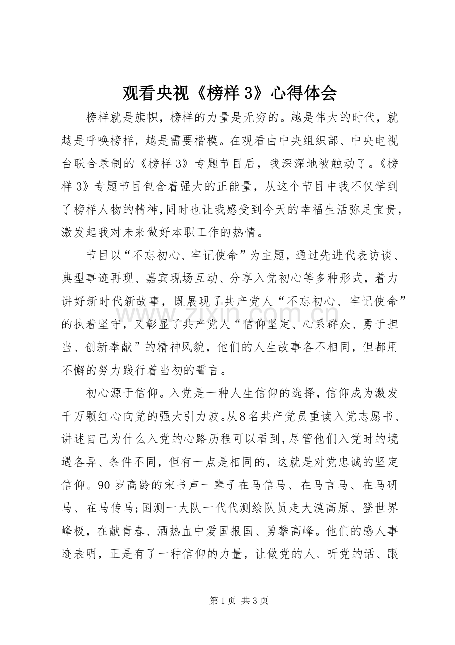 观看央视《榜样3》心得体会.docx_第1页