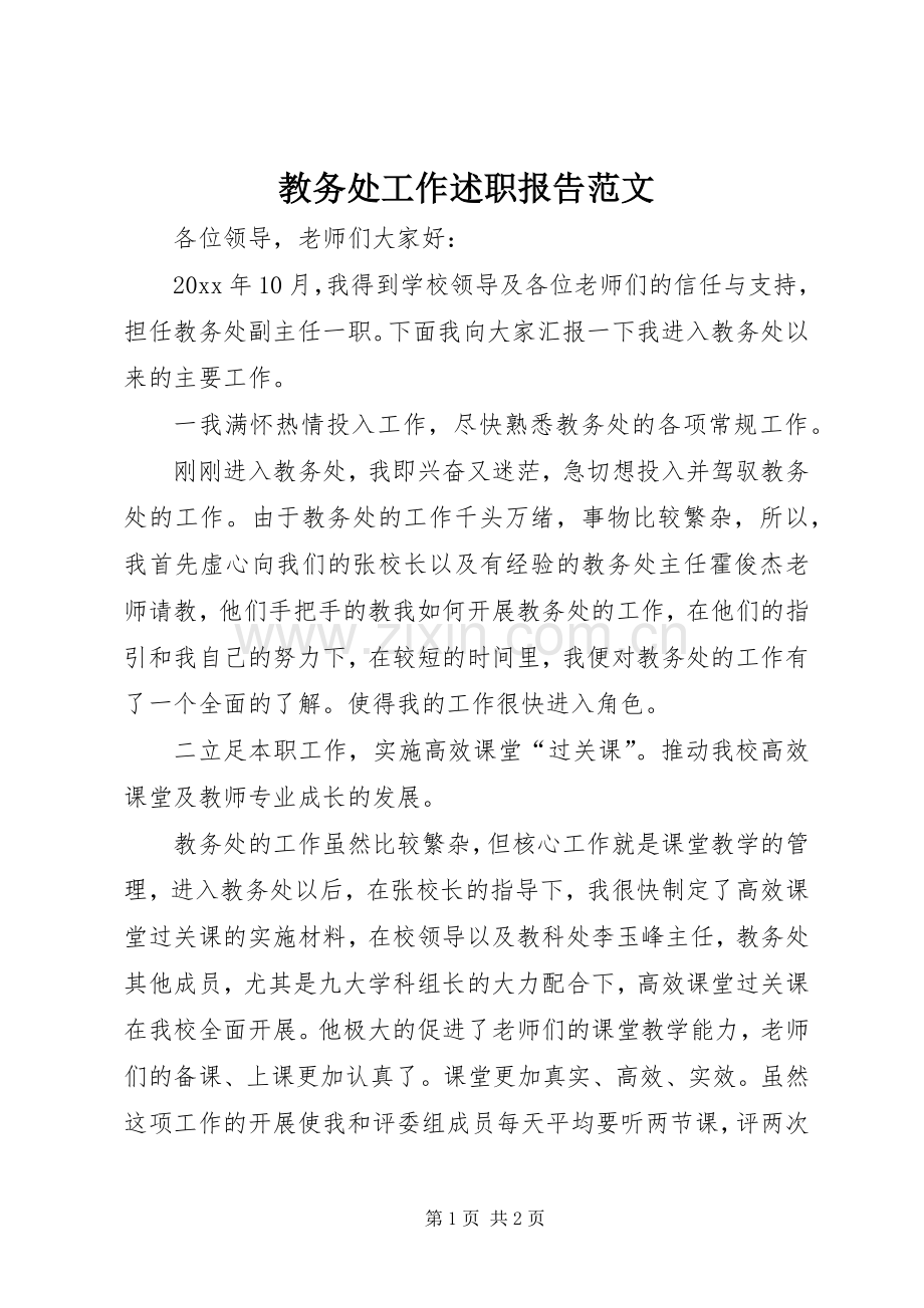 教务处工作述职报告范文.docx_第1页