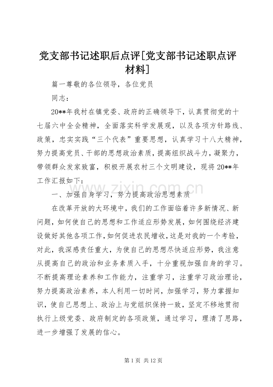 党支部书记述职后点评[党支部书记述职点评材料].docx_第1页