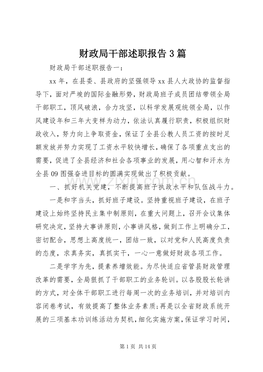 财政局干部述职报告3篇.docx_第1页