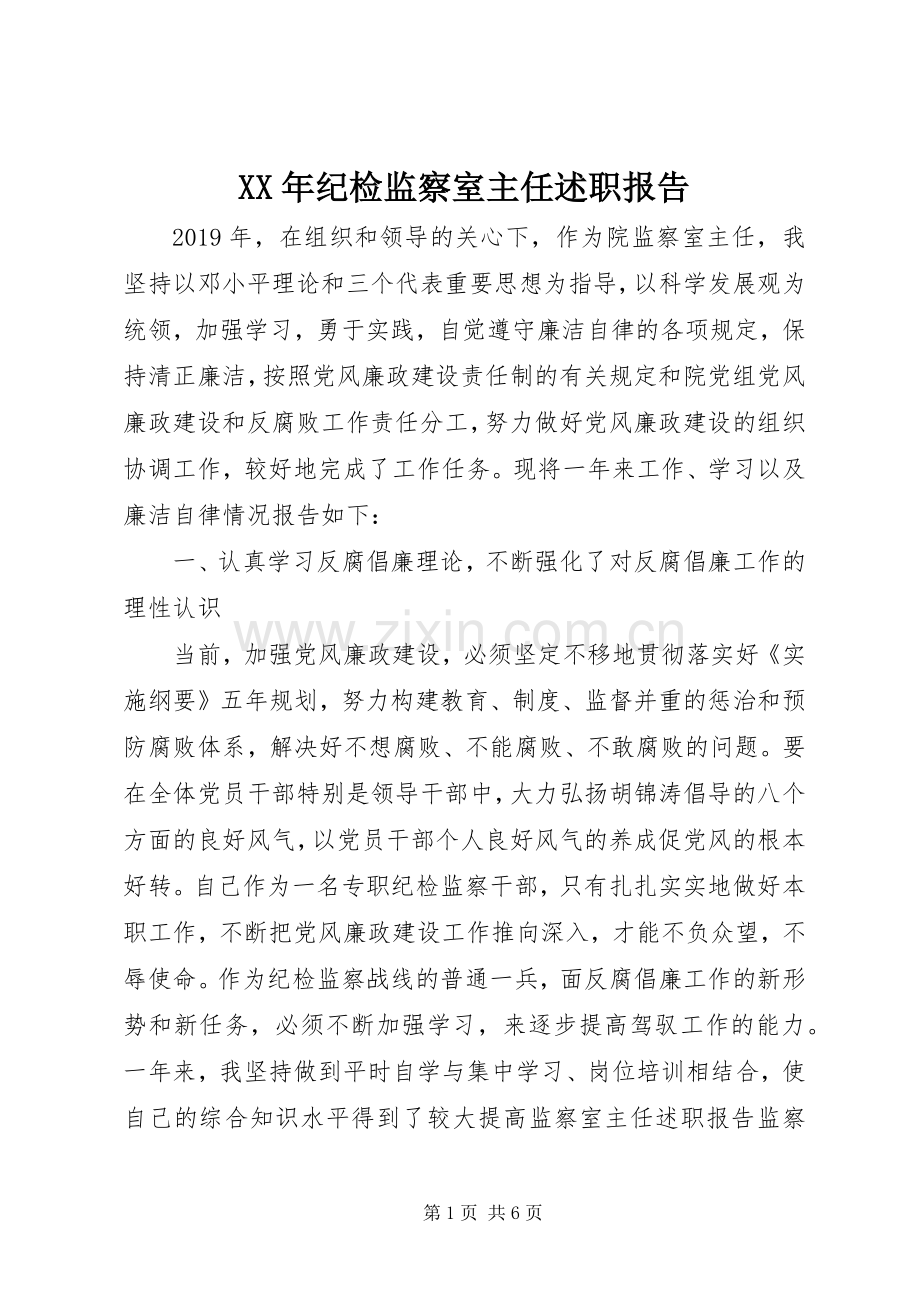 XX年纪检监察室主任述职报告.docx_第1页
