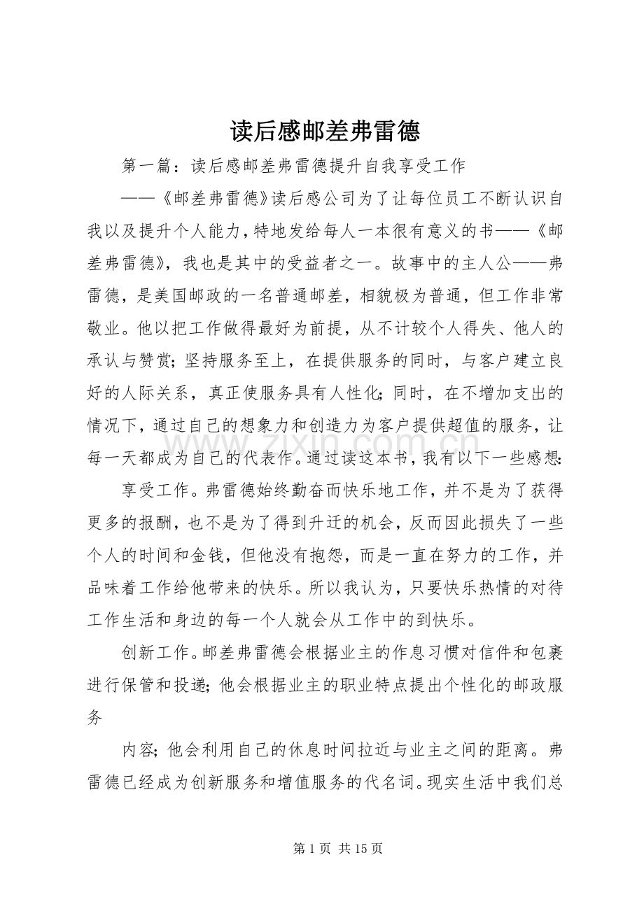 读后感邮差弗雷德.docx_第1页