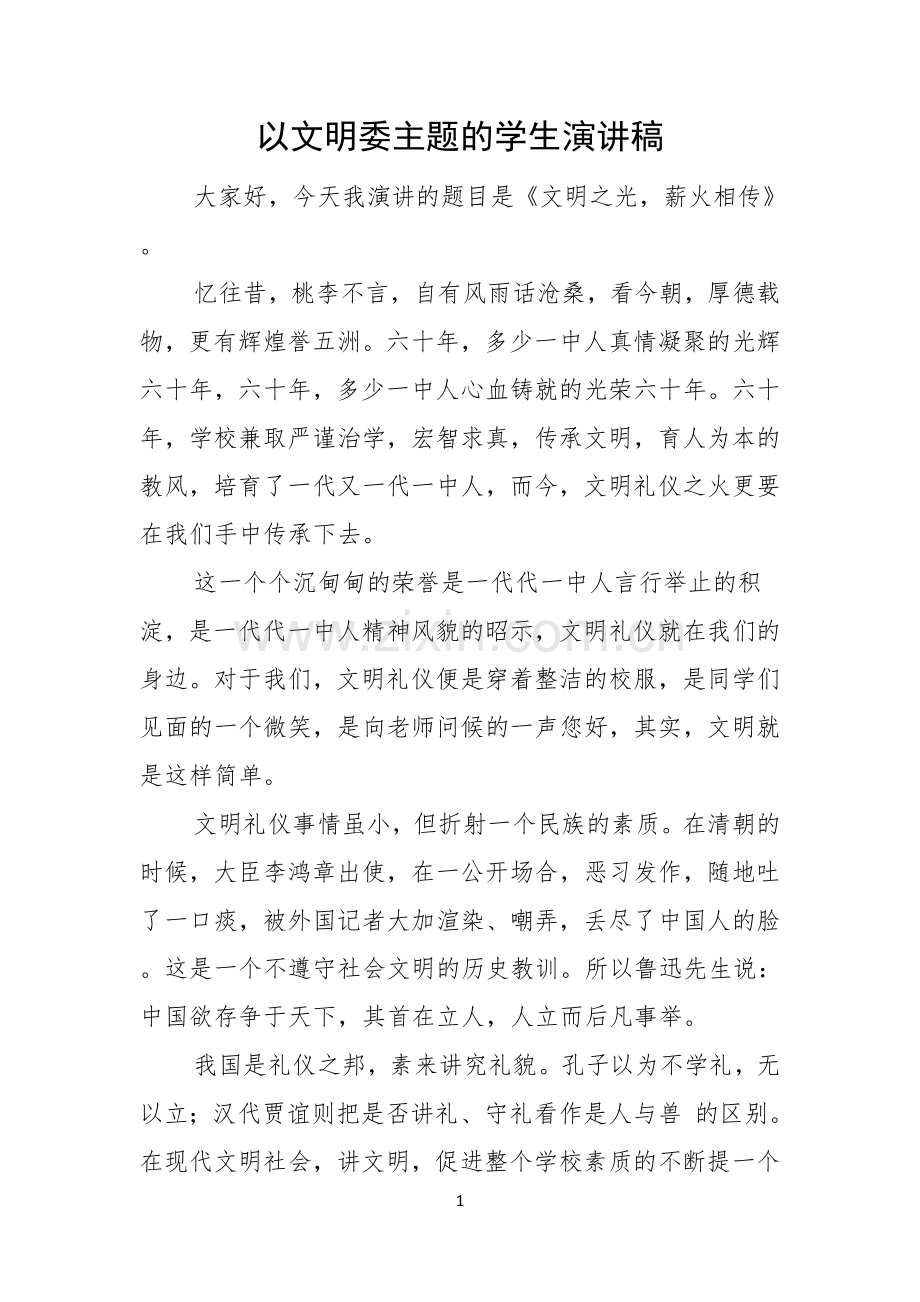 以文明委主题的学生演讲稿.docx_第1页
