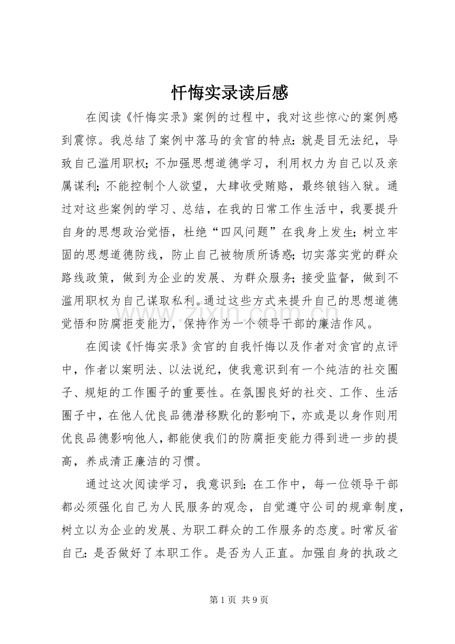 忏悔实录读后感.docx_第1页