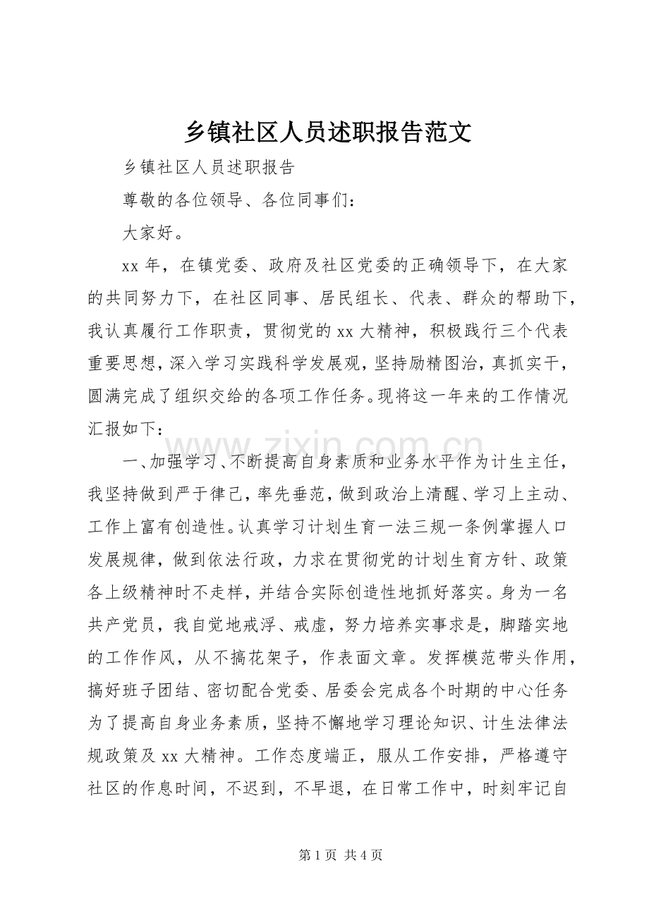 乡镇社区人员述职报告范文.docx_第1页