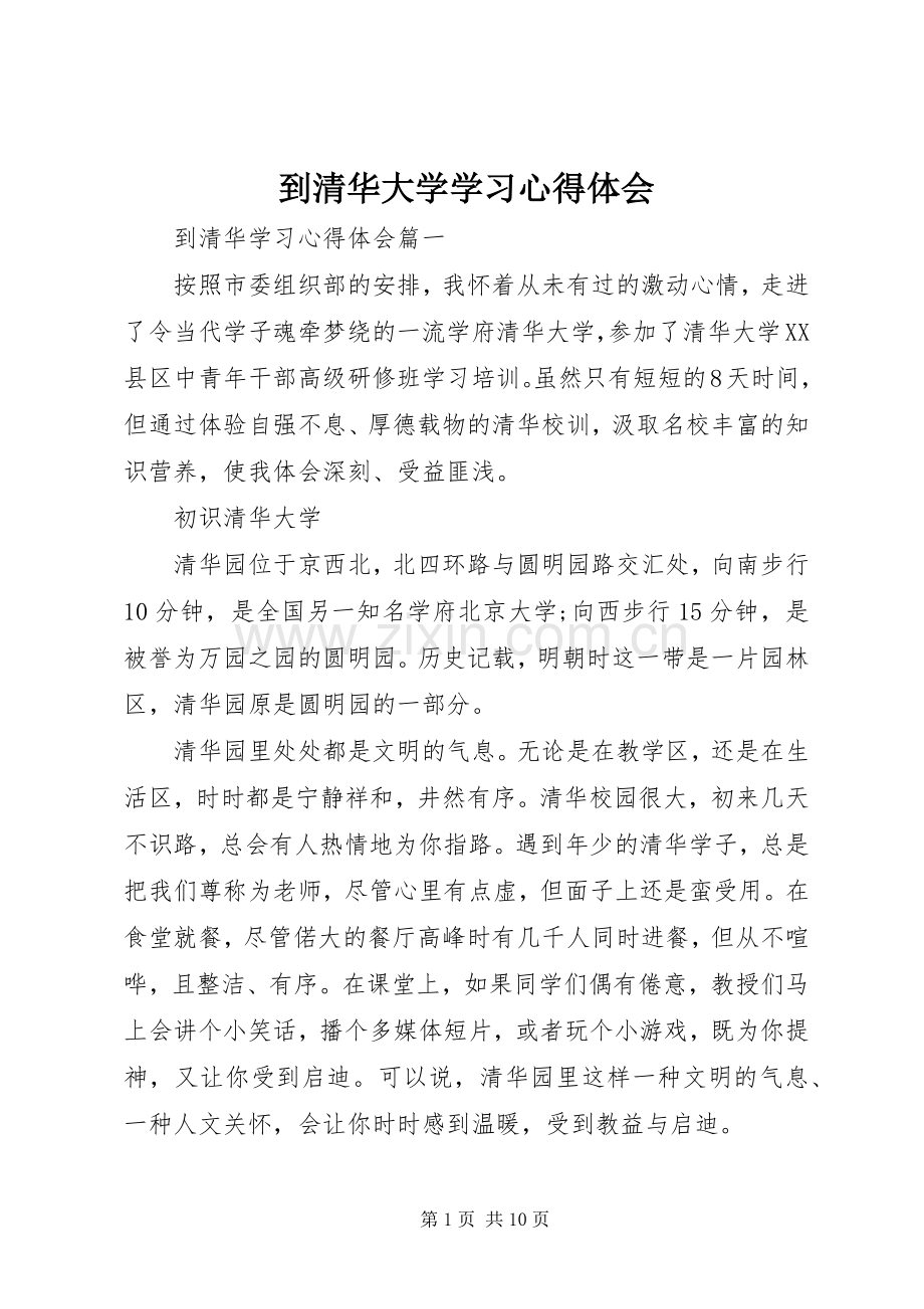 到清华大学学习心得体会.docx_第1页