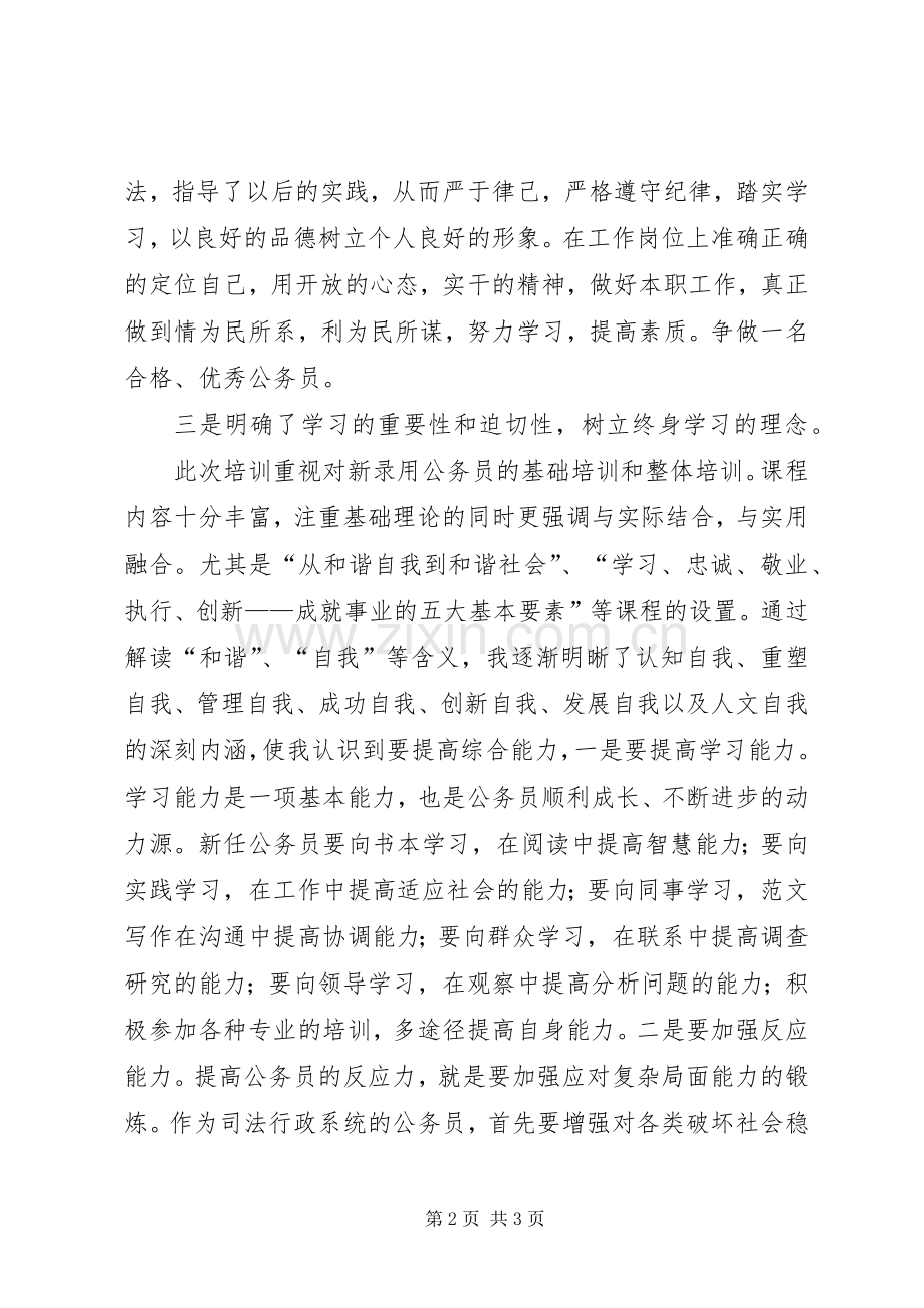 优秀心得体会范文：公务员初任培训心得体会.docx_第2页