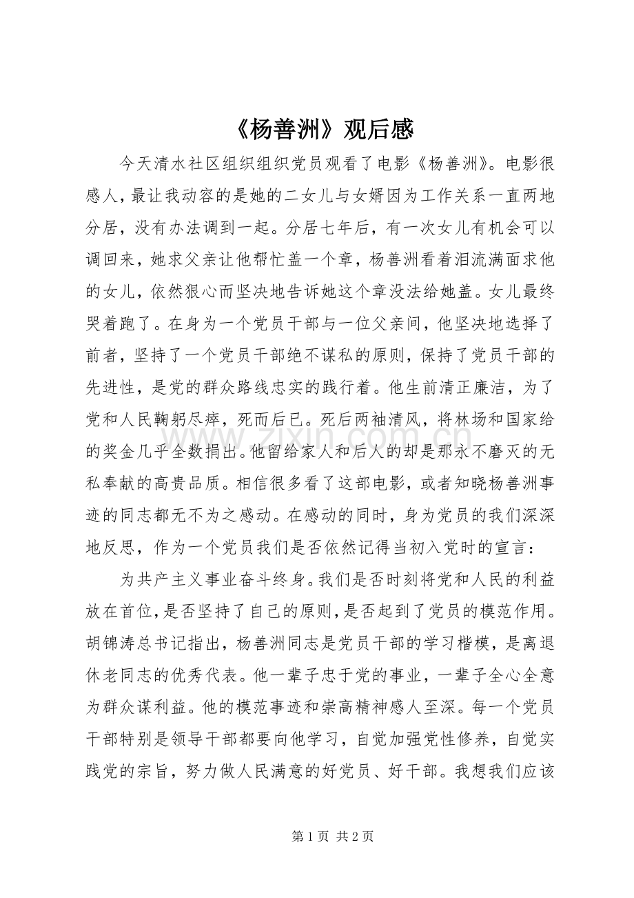 《杨善洲》观后感.docx_第1页